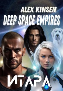 Deep Space Empires. Итара. — Alex Kinsen