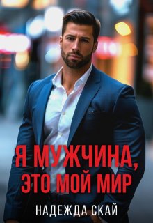 Я мужчина, это мой мир. — Надежда Скай