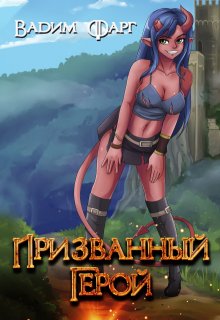 Призванный Герой 18+ — Вадим Фарг