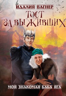 Тост за выживших — Идалия Вагнер (Ида Вагнер)