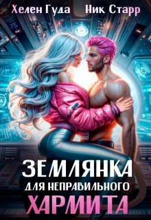 Землянка для неправильного хармита. — Ник Старр