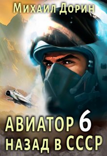 Авиатор 6 — Михаил Дорин