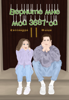 Верните мне мой 3687-ой — Кассандра Флиге