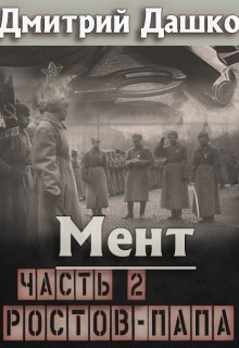 Мент. Ростов-папа часть 2 — Дмитрий Дашко