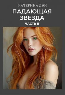 Падающая Звезда 2 — Катерина Дэй