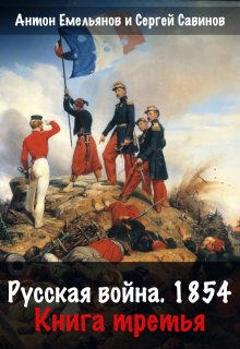 Русская война 1854. Книга третья — Антон Емельянов и Сергей Савинов