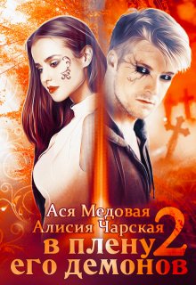 В плену его демонов 2. Темный принц — Алисия Чарская