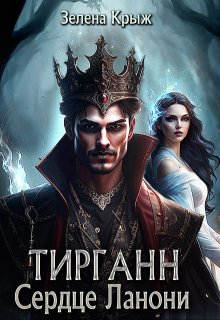 Тирганн. Сердце Ланони — Зелена Крыж (Елена Крыжановская)