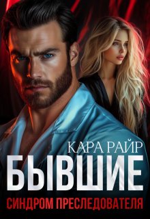 Бывшие. Синдром Преследователя — Кара Райр