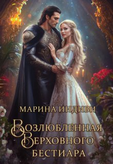 Возлюбленная Верховного Бестиара — Марина Индиви