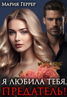 Я любила тебя, предатель! — Мария Геррер