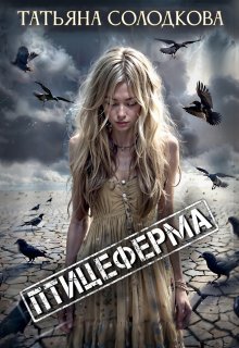 Птицеферма — Татьяна Солодкова