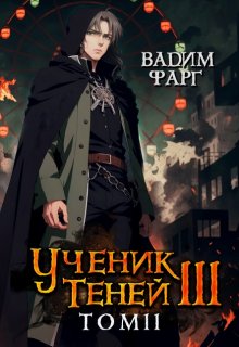 Ученик Теней 3. Том 2 — Вадим Фарг