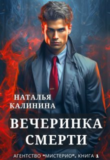 Вечеринка смерти — Калинина Наталья