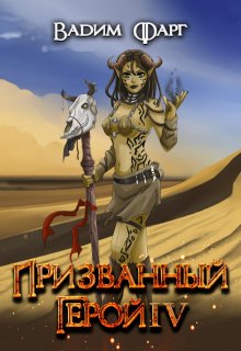 Призванный Герой 4 18+ — Вадим Фарг