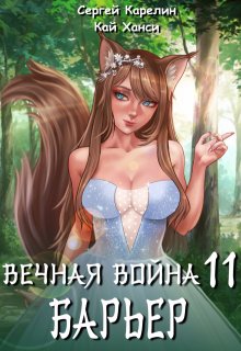 Вечная Война 11 «Барьер» — Сергей Карелин