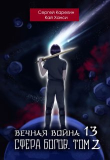 Вечная Война 13 «Сфера Богов» том 2 — Сергей Карелин