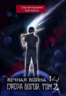 Вечная Война 14 «Сфера Богов» том 3 — Сергей Карелин