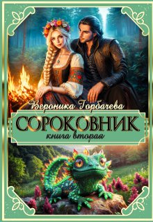 Сороковник. Книга 2 — Вероника Горбачева