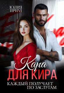 Кара для Кира — Юлия Прим