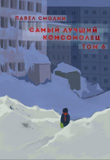 Самый лучший комсомолец. Том шестой (слп-8) — Смолин Павел