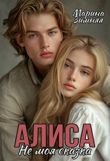 Алиса. Не моя сказка — Марина Зимняя