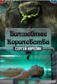 Волшебные Королевства 7 — Сергей Карелин