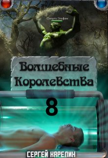 Волшебные Королевства 8 — Сергей Карелин