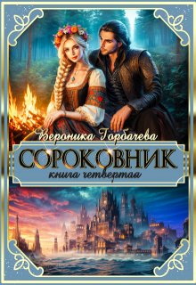 Сороковник. Книга 4 — Вероника Горбачева