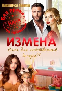 Измена. Няня для собственной дочери?! — Василиса Горная