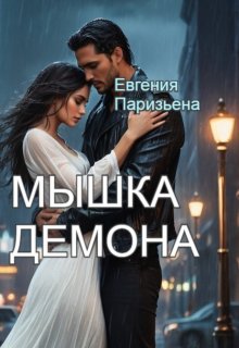 Мышка Демона — Евгения Паризьена