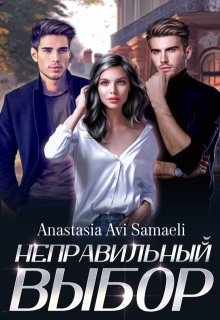 Неправильный выбор. — Anastasia Avi Samaeli