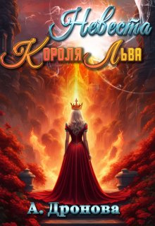 Невеста Короля-Льва — Анастасия Дронова