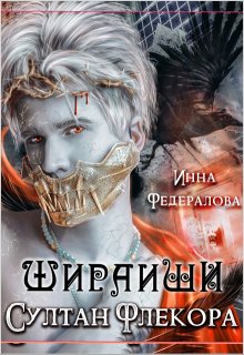 Шираиши. Султан Флекора — Инна Федералова