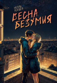 Весна безумия — Нелли Ускова