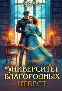 Университет благородных невест — Оксана Северная