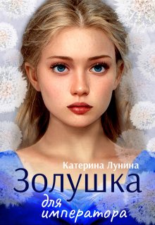 Золушка для императора — Катерина Лунина