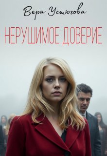 Нерушимое доверие — Вера Устюгова