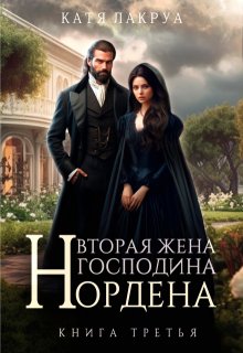 Вторая жена господина Нордена. Книга 3 — Катя Лакруа