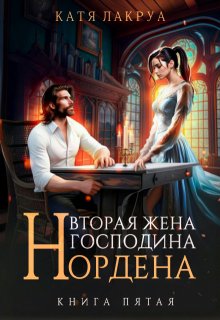 Вторая жена господина Нордена. Книга 5 — Катя Лакруа