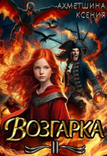 Возгарка 2 — Ксения Ахметшина