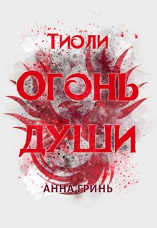 Тиоли. Огонь души — Анна Гринь