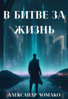 После Лёгкой Прожарки: в битве за жизнь (2 книга) — Александр Ломако