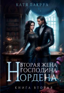 Вторая жена господина Нордена. Книга 2 — Катя Лакруа