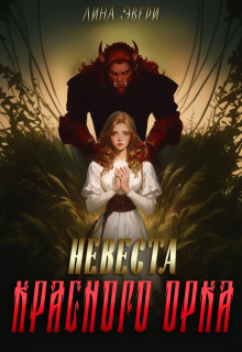 Невеста красного Орка — Лина Эвери