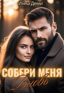 Собери меня вновь — Инна Деми