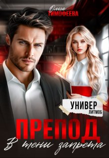 Препод. В тени запрета — Ольга Тимофеева