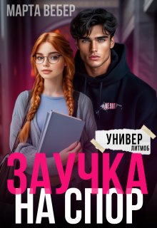 Заучка на спор — Марта Вебер