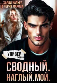 Сводный. Наглый. Мой. — Харли Напьер