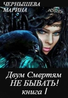 Двум Смертям Не Бывать! книга I, часть 1 — Марина Чернышева